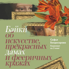 Книга Байки об искусстве, прекрасных дамах и фееричных кражах. Комплект из 3 книг на ReadRate.com книга Байки об искусстве, прекрасных дамах и фееричных кражах. Комплект из 3 книг