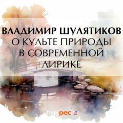 Книга О культе природы в современной лирике на ReadRate.com книга О культе природы в современной лирике