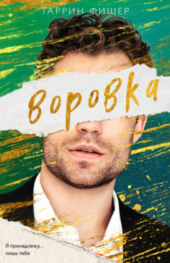 Книга Воровка на ReadRate.com книга Воровка