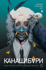 книга Канашибари. Пока не погаснет последний фонарь. Том 2