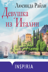 книга Девушка из Италии