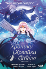 книга Хроники хозяйки отеля. Том 1