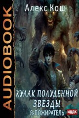 книга Кулак Полуденной Звезды. Я – пожиратель