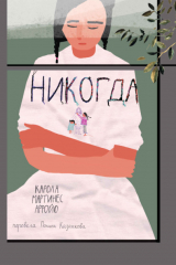 книга Никогда