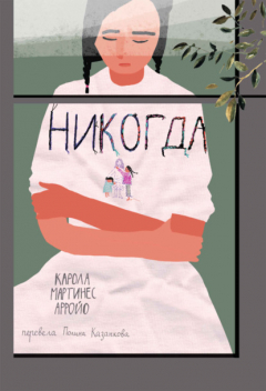 Книга Никогда на ReadRate.com книга Никогда