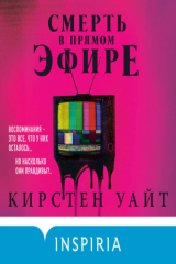 книга Смерть в прямом эфире