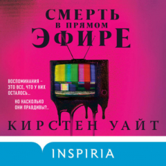 Книга Смерть в прямом эфире на ReadRate.com книга Смерть в прямом эфире