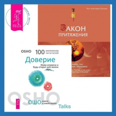 Книга Закон притяжения. Доверие. Живи играючи и будь открыт для жизни на ReadRate.com книга Закон притяжения. Доверие. Живи играючи и будь открыт для жизни
