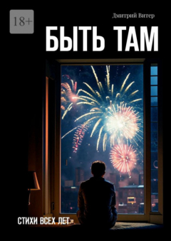 Книга Быть там. Стихи всех лет на ReadRate.com книга Быть там. Стихи всех лет