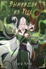 книга Выжившая из Ходо