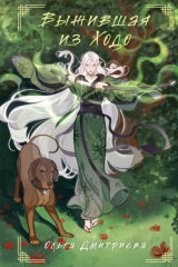 книга Выжившая из Ходо