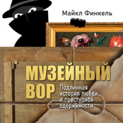 Книга Музейный вор. Подлинная история любви и преступной одержимости на ReadRate.com книга Музейный вор. Подлинная история любви и преступной одержимости