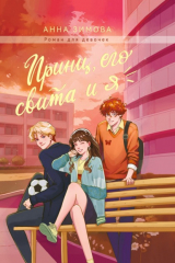 книга Принц, его свита и Я