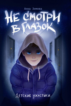 книга Не смотри в глазок