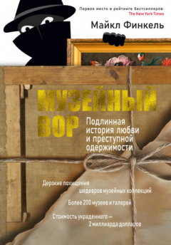 Книга Музейный вор. Подлинная история любви и преступной одержимости на ReadRate.com книга Музейный вор. Подлинная история любви и преступной одержимости