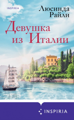 Книга Девушка из Италии на ReadRate.com книга Девушка из Италии