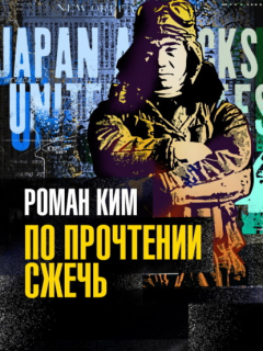 Книга По прочтении сжечь на ReadRate.com книга По прочтении сжечь