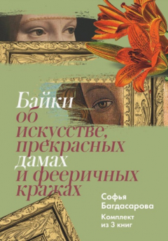 Книга Байки об искусстве, прекрасных дамах и фееричных кражах. Комплект из 3 книг на ReadRate.com книга Байки об искусстве, прекрасных дамах и фееричных кражах. Комплект из 3 книг