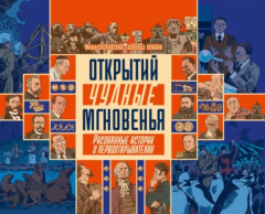 Книга Открытий чудные мгновенья. Рисованные истории о первооткрывателях на ReadRate.com книга Открытий чудные мгновенья. Рисованные истории о первооткрывателях