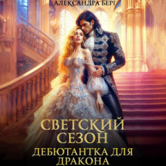 Книга Светский сезон. Дебютантка для Дракона на ReadRate.com книга Светский сезон. Дебютантка для Дракона