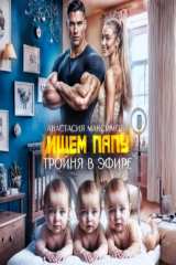 книга Тройня в эфире. Ищем папу