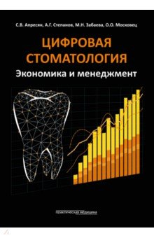 Книга Цифровая стоматология. Экономика и менеджмент на ReadRate.com книга Цифровая стоматология. Экономика и менеджмент