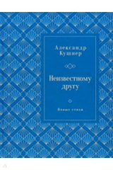 книга Неизвестному другу. Новые стихи