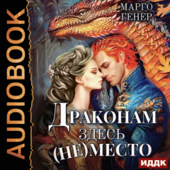 Книга Драконам здесь (не) место на ReadRate.com книга Драконам здесь (не) место