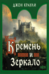 книга Кремень и зеркало