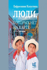 книга Люди, которых нет на карте