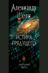 книга Тайное собрание. Trinity II. Истина грядущего