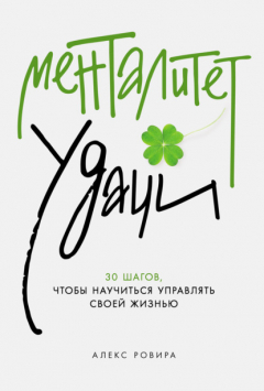 Книга Менталитет удачи: 30 шагов, чтобы научиться управлять своей жизнью на ReadRate.com книга Менталитет удачи: 30 шагов, чтобы научиться управлять своей жизнью