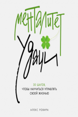 книга Менталитет удачи: 30 шагов, чтобы научиться управлять своей жизнью