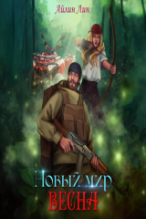 книга Новый мир-2. Весна