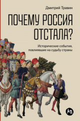 книга Почему Россия отстала? Исторические события, повлиявшие на судьбу страны