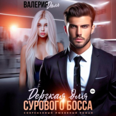 Книга Дерзкая для сурового босса на ReadRate.com книга Дерзкая для сурового босса