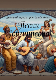 Книга Песни Горгиппеона на ReadRate.com книга Песни Горгиппеона