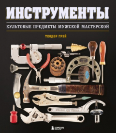 Книга Инструменты. Культовые предметы мужской мастерской на ReadRate.com книга Инструменты. Культовые предметы мужской мастерской