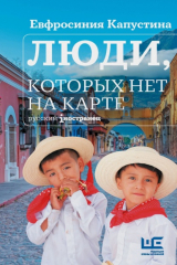 Книга Люди, которых нет на карте на ReadRate.com книга Люди, которых нет на карте