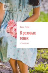 книга В розовых тонах. Искушение