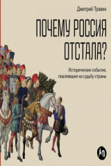 книга Почему Россия отстала? Исторические события, повлиявшие на судьбу страны