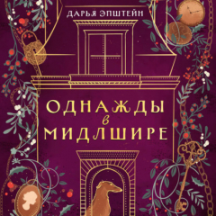 Книга Однажды в Мидлшире на ReadRate.com книга Однажды в Мидлшире