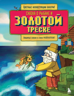 Книга Сказка о рыбаке и золотой треске. Любимые сказки в стиле Майнкрафт на ReadRate.com книга Сказка о рыбаке и золотой треске. Любимые сказки в стиле Майнкрафт