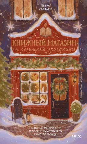 книга Книжный магазин и безумные праздники. Новогодние хроники (совсем не) уставшего книготорговца