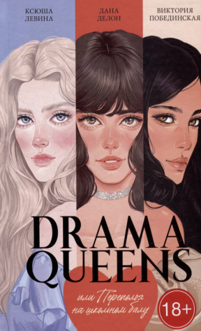 книга Drama Queens, или Переполох на школьном балу