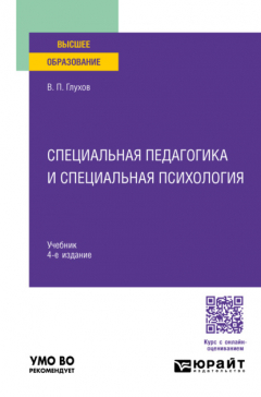 Книга Специальная педагогика и специальная психология 4-е изд., испр. и доп. Учебник для вузов на ReadRate.com книга Специальная педагогика и специальная психология 4-е изд., испр. и доп. Учебник для вузов