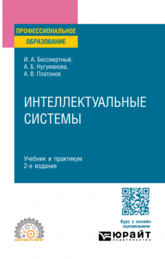 Книга Интеллектуальные системы 2-е изд. Учебник и практикум для СПО на ReadRate.com книга Интеллектуальные системы 2-е изд. Учебник и практикум для СПО