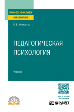 Книга Педагогическая психология. Учебник для СПО на ReadRate.com книга Педагогическая психология. Учебник для СПО