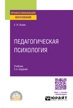 Книга Педагогическая психология 2-е изд., пер. и доп. Учебник для СПО на ReadRate.com книга Педагогическая психология 2-е изд., пер. и доп. Учебник для СПО