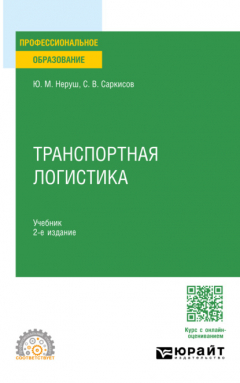 Книга Транспортная логистика 2-е изд. Учебник для СПО на ReadRate.com книга Транспортная логистика 2-е изд. Учебник для СПО